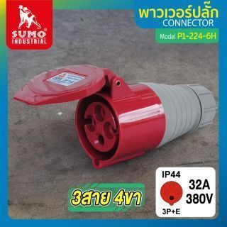 พาวเวอร์ปลั๊ก 3สาย 4ขา 32A รุ่น P1-224-6H (ตัวเมีย) SUMO