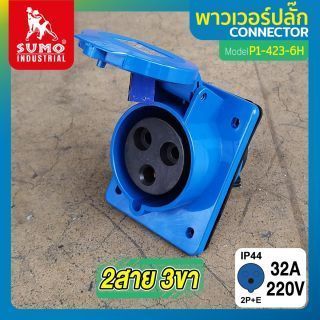 พาวเวอร์ปลั๊ก 2สาย 3ขา 32A รุ่น P1-423-6H (ตัวเมีย) SUMO