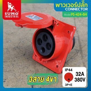 พาวเวอร์ปลั๊ก 3สาย 4ขา 32A รุ่น P1-424-6H (ตัวเมีย) SUMO