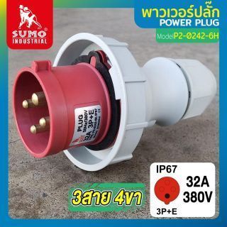 พาวเวอร์ปลั๊ก 3สาย 4ขา 32A รุ่น P2-0242-6h (ตัวผู้) SUMO