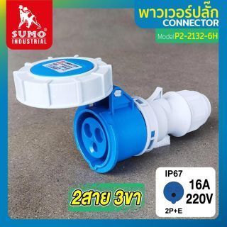 พาวเวอร์ปลั๊ก 2สาย 3ขา 16A รุ่น P2-2132-6H (ตัวเมีย) SUMO