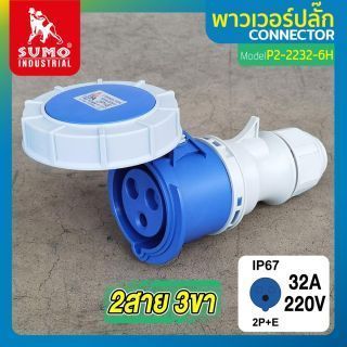 พาวเวอร์ปลั๊ก 2สาย 3ขา 32A รุ่น P2-2232-6H (ตัวเมีย) SUMO