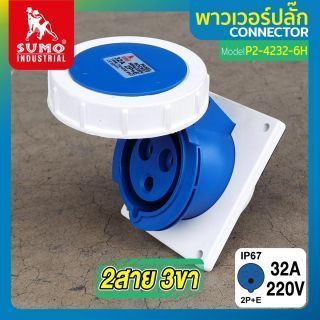 พาวเวอร์ปลั๊ก 2สาย 3ขา 32A รุ่น P2-4232-6H (ตัวเมีย) SUMO