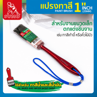 แปรงทาสี 1 นิ้ว