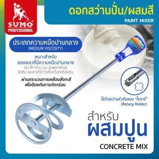 ดอกสว่านปั่น/ผสมสี-ปูน ความหนืดปานกลาง 80x400x10mm Sumo