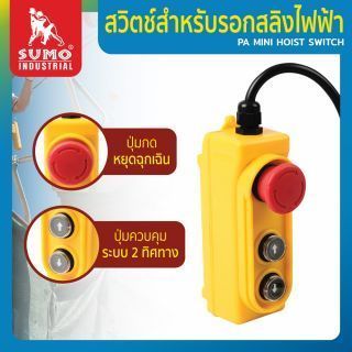 สวิตซ์สำหรับรอกสลิงไฟฟ้า