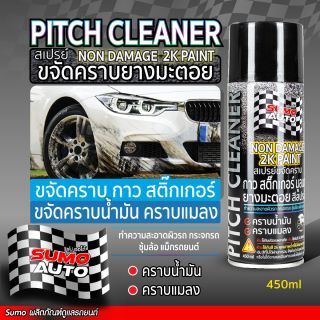 สเปรย์ขจัดคราบยางมะตอย 450ml SUMO