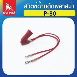 สวิตซ์ด้ามตัดพลาสม่ารุ่นใหม่สำหรับ P-80