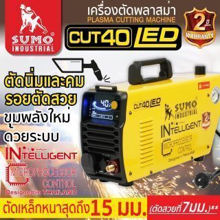 เครื่องตัดพลาสม่า CUT-40 SUMO Intelligent