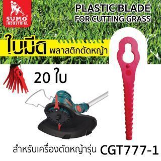ใบมีดพลาสติกตัดหญ้า (CGT777-1)