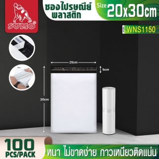 ซองพลาสติกไปรษณีย์ 20x30 ซม. SUMO