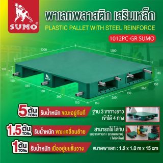 พาเลทพลาสติก เสริมเหล็ก รุ่น 1012PC-GR SUMO สีเขียว
