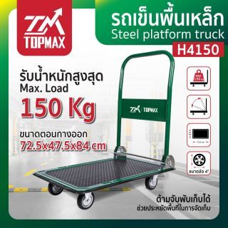 รถเข็นพื้นเหล็ก รุ่น H4150