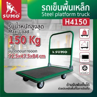 รถเข็นพื้นเหล็ก รุ่น H4150 SUMO