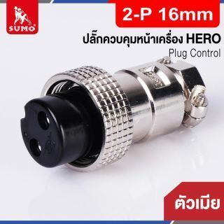 Plug Control 2-P 16mm (ตัวเมีย) HERO