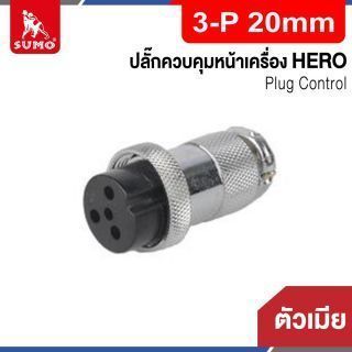 Plug Control 3-P 20mm (ตัวเมีย) HERO