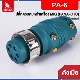 ปลั๊กควบคุมหน้าเครื่อง MIG ตัวเมีย PA-6 (PANA-OTC)
