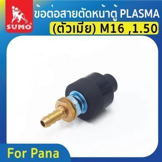 ข้อต่อสายตัดหน้าตู้ PLASMA (ตัวเมีย) M16*1.50