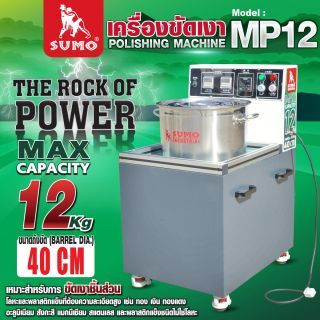เครื่องขัดเงา รุ่น MP12 