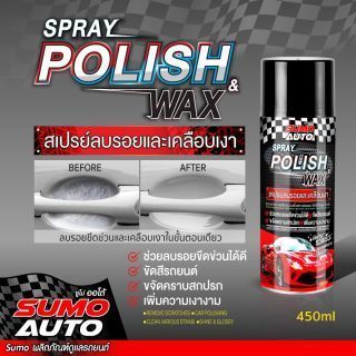 สเปรย์ลบรอยและเคลือบเงา 450ml SUMO AUTO