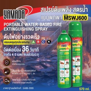 สเปรย์ดับเพลิง สูตรน้ำ (แบบพกพา) 570ml. YAMADA รุ่น MSWJ600