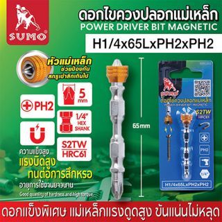 ดอกไขควงปลอกแม่เหล็ก H1/4x65LxPH2xPH2 SUMO