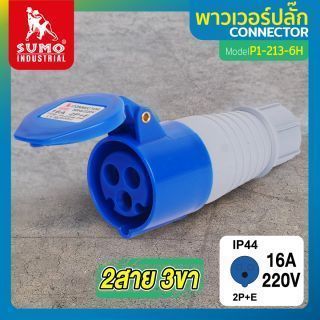 พาวเวอร์ปลั๊ก 2สาย 3ขา 16A รุ่น P1-213-6H (ตัวเมีย) SUMO