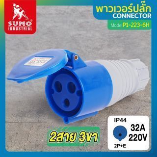 พาวเวอร์ปลั๊ก 2สาย 3ขา 32A รุ่น P1-223-6H (ตัวเมีย) SUMO