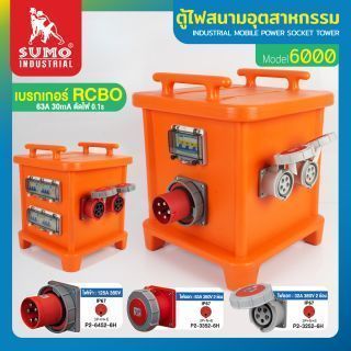 ตู้ไฟสนามอุตสาหกรรม รุ่น 6000 SUMO
