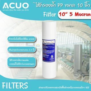 ไส้กรองน้ำ PP ขนาด 10 นิ้ว 5 ไมครอน 