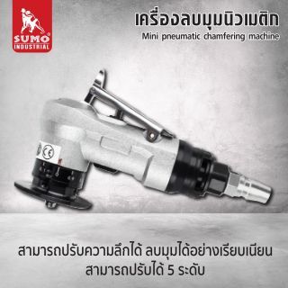 เครื่องลบมุมนิวเมติก