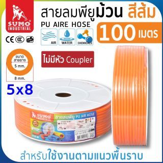 สายลมม้วน PU ขนาด 5x8 สีส้ม (100 เมตร)