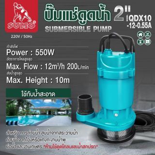 ปั๊มแช่ 2” รุ่น QDX10-12-0.55A SUMO