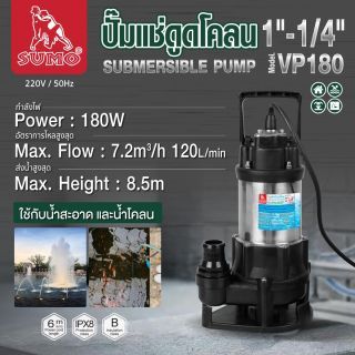 ปั๊มแช่ดูดโคลน 1”1/4 รุ่น VP180 SUMO