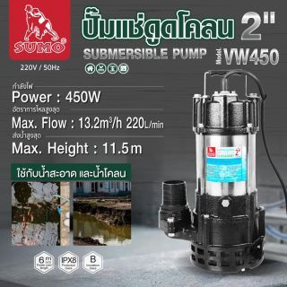 ปั๊มแช่ดูดโคลน 2” รุ่น VW450 SUMO