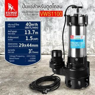 ปั๊มแช่ดูดโคลน 3” รุ่น VWS1100 SUMO
