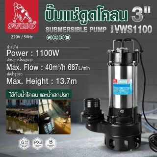 ปั๊มแช่ดูดโคลน 3” รุ่น VWS1100 SUMO