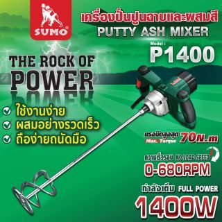 เครื่องปั่นปูน ฉาบ และ เครื่องผสมสี 1400W SUMO รุ่น P1400