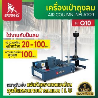 เครื่องเป่าพลาสติกกันกระแทก แบบหลอด รุ่น Q10 SUMO เครื่องเป่าถุงลม