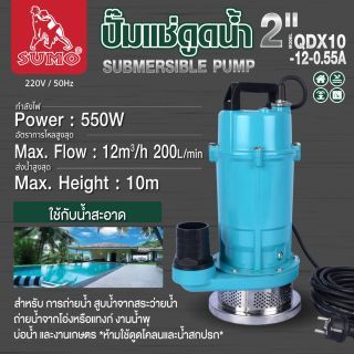 ปั๊มแช่ 2” รุ่น QDX10-12-0.55A SUMO