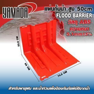 แผ่นกั้นน้ำ สูง 50cm