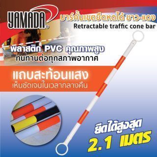 บาร์กั้นเขตยืดหดได้ ขาว-แดง