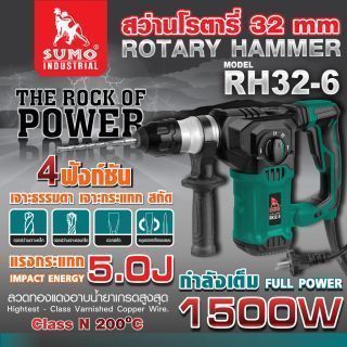 สว่านโรตารี่ รุ่น RH32-6 SUMO