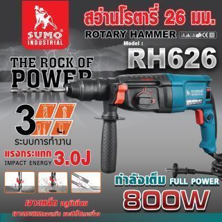 สว่านโรตารี่ รุ่น RH626 SUMO
