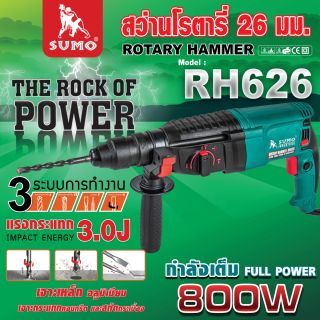 สว่านโรตารี่ รุ่น RH626 SUMO