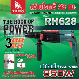 สว่านโรตารี่ 28 มม. ระบบ SDS plus รุ่น RH628 SUMO