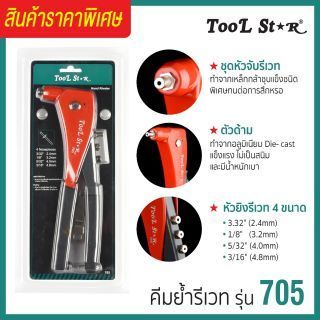 คีมย้ำรีเวท รุ่น 705 Tool Star