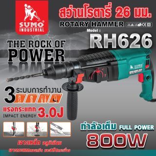 สว่านโรตารี่ รุ่น RH626 SUMO