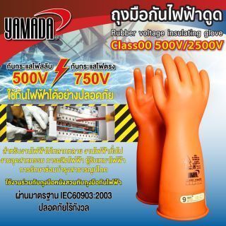 ถุงมือกันไฟฟ้าดูด Class00 500V/2500V