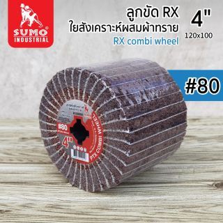 ลูกขัดใยสังเคราะห์ผสมผ้าทราย RX 4” No.80